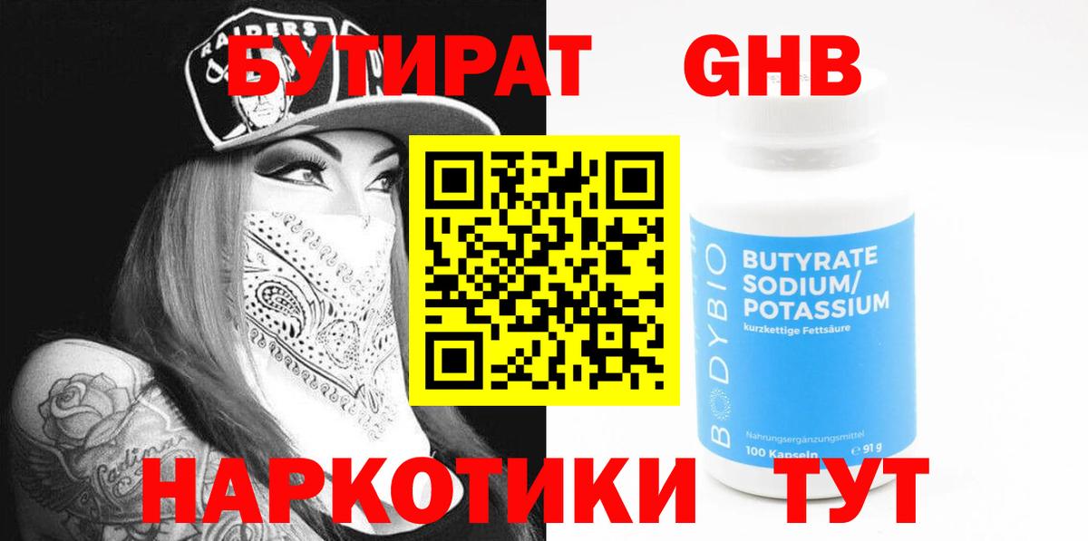 БУТИРАТ 99%  Вход с VPN  Добрянка 
