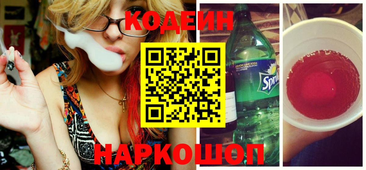Codein Purple Drank  Вход с VPN  Codein напиток Lean (лин)  Добрянка 